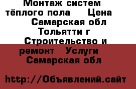 Монтаж систем  “тёплого пола“. › Цена ­ 200 - Самарская обл., Тольятти г. Строительство и ремонт » Услуги   . Самарская обл.